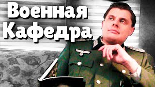 Евгений Понасенков вспоминает Военную Кафедру