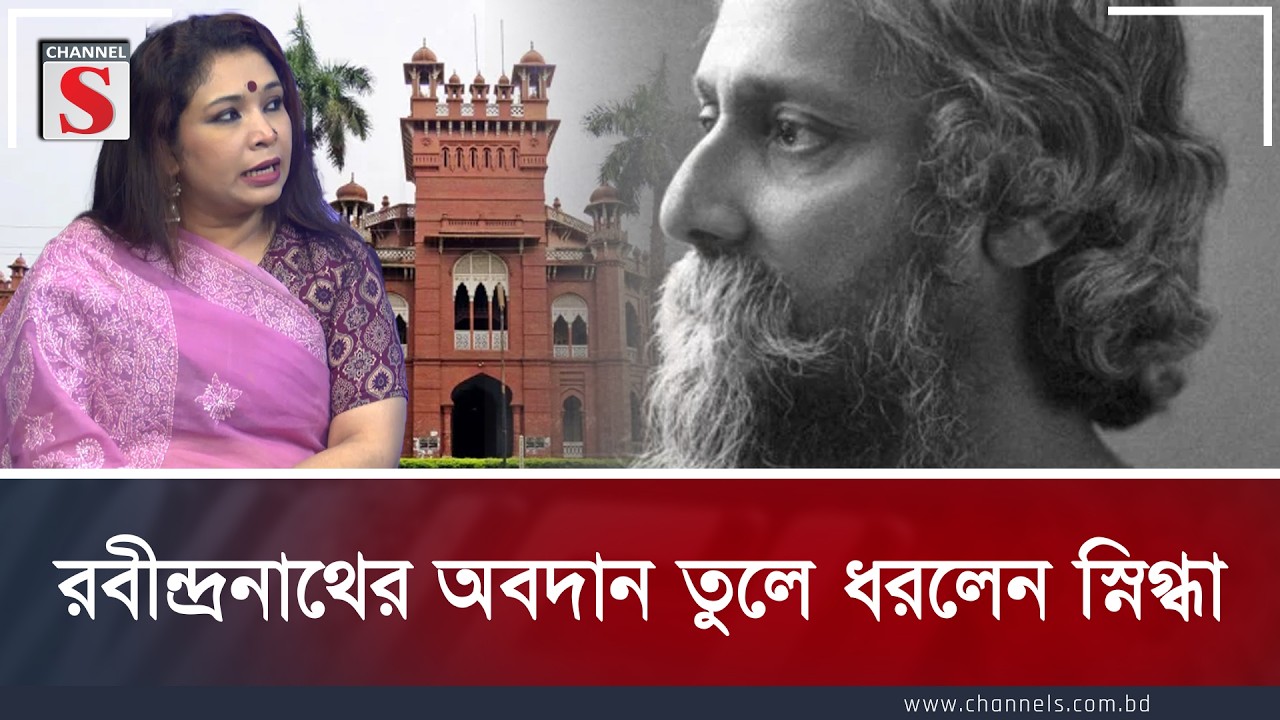 রবীন্দ্রনাথের অবদান তুলে ধরলেন স্নিগ্ধা | Channel S