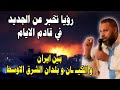رؤيا منذرة القادم بخصوص ايران و الكـ ـيان وما سيقع لبلدان الشرق الاوسط
