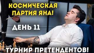 Сумасшедшая Партия Непомнящего, Накамура НАБИРАЕТ ОБОРОТЫ! Турнир Претендентов | День 11