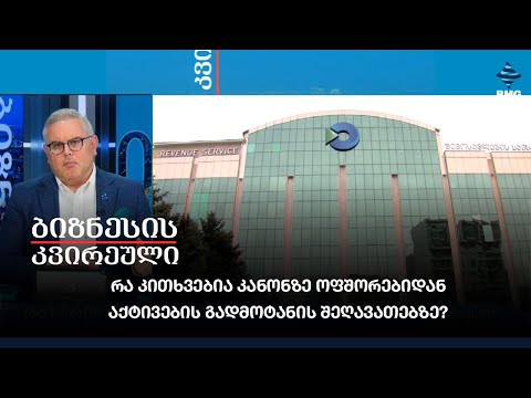 რა კითხვებია კანონზე ოფშორებიდან აქტივების გადმოტანის შეღავათებზე?