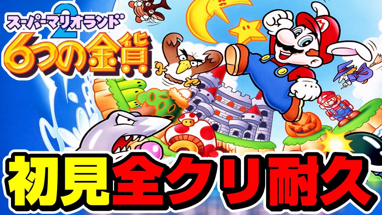 完全初見】スーパーマリオランド2 6つの金貨を全クリ耐久配信【レトロ 