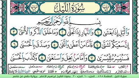 سورة الليل الشيخ ابراهيم الاخضر