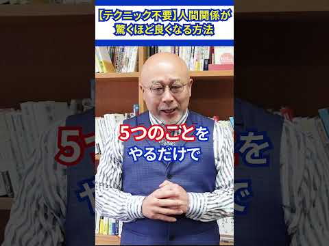 【テクニック不要】人間関係が驚くほど良くなる方法 #会社員 #職場 #人生 #人間関係 #コミュニケーション