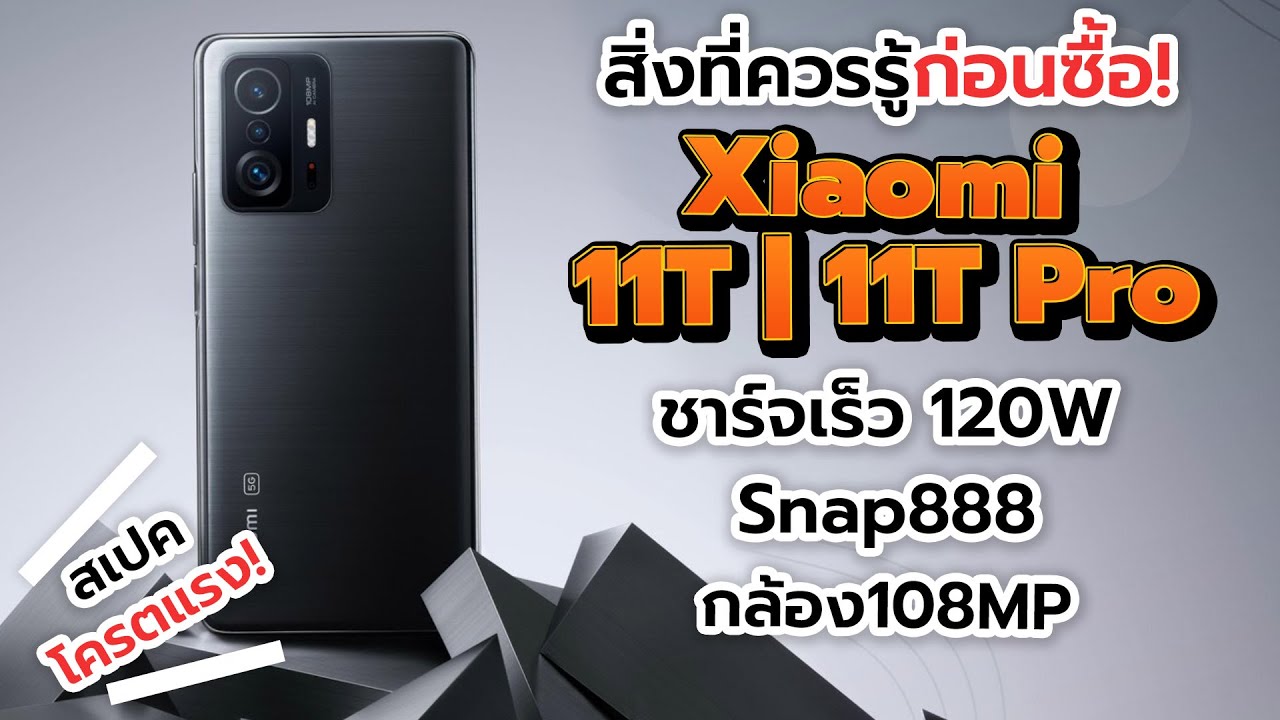 สิ่งที่ควรรู้ก่อนซื้อ Xiaomi 11T Series มือถือน่าใช้! ใกล้เปิดตัว!! สเปคแรง! ชาร์จเร็ว 120W Snap888