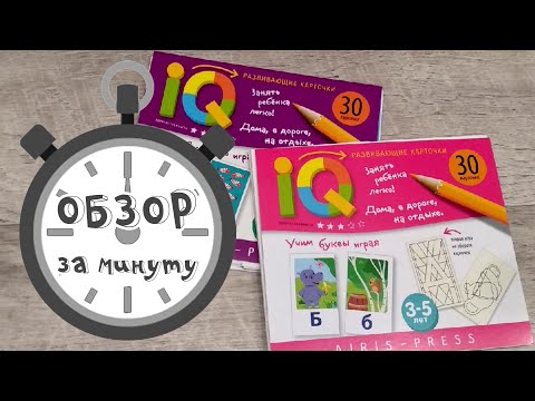Серия Развивающие карточки - Айрис пресс. Обзор за минуту.