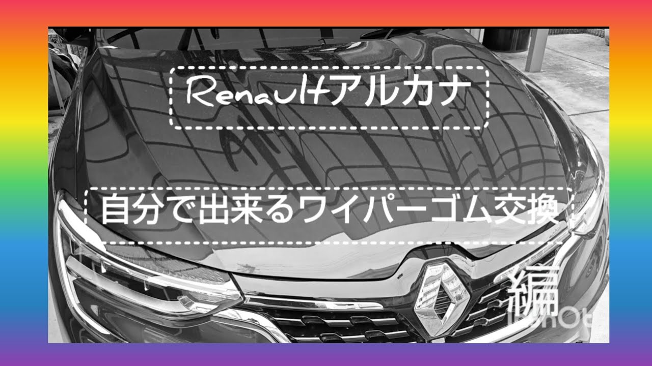 Renaultアルカナ 自分で出来るワイパーゴム交換 編 - YouTube