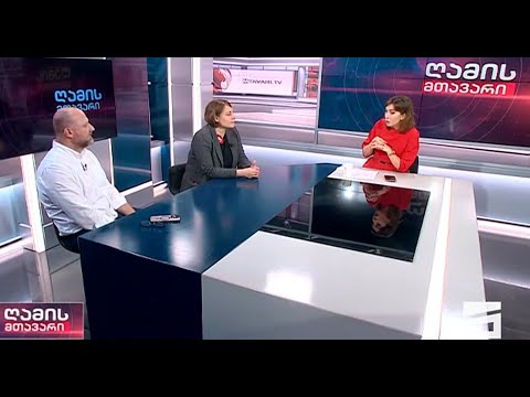 ეროვნული ბანკი და რუსეთის გუბერნია - ზურაბ გირჩი ჯაფარიძე \u0026 ელენე ხოშტარია