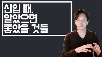 신입 사원만 모르는 것들