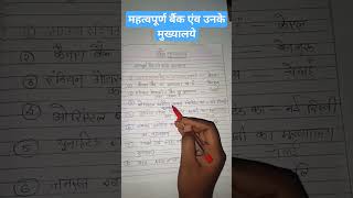 बैंक एवं उनके मुख्यालय ॥ Chhattisgarh sahkari Bank vacancy 2023 || sahkari Bank vacancy