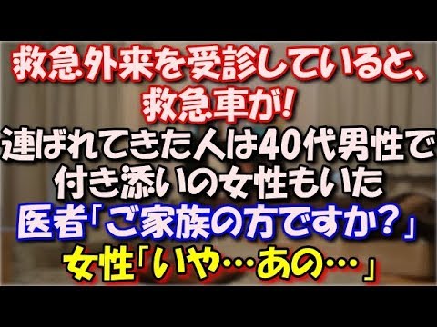 【修羅場】 救急外来を受診していると、救急車が!連ばれてきた患者は40代男性で、付き添いの女性もいた。医者「ご家族の方ですか?」女性「いや…あの…」 スカッと修羅場ラバンダ