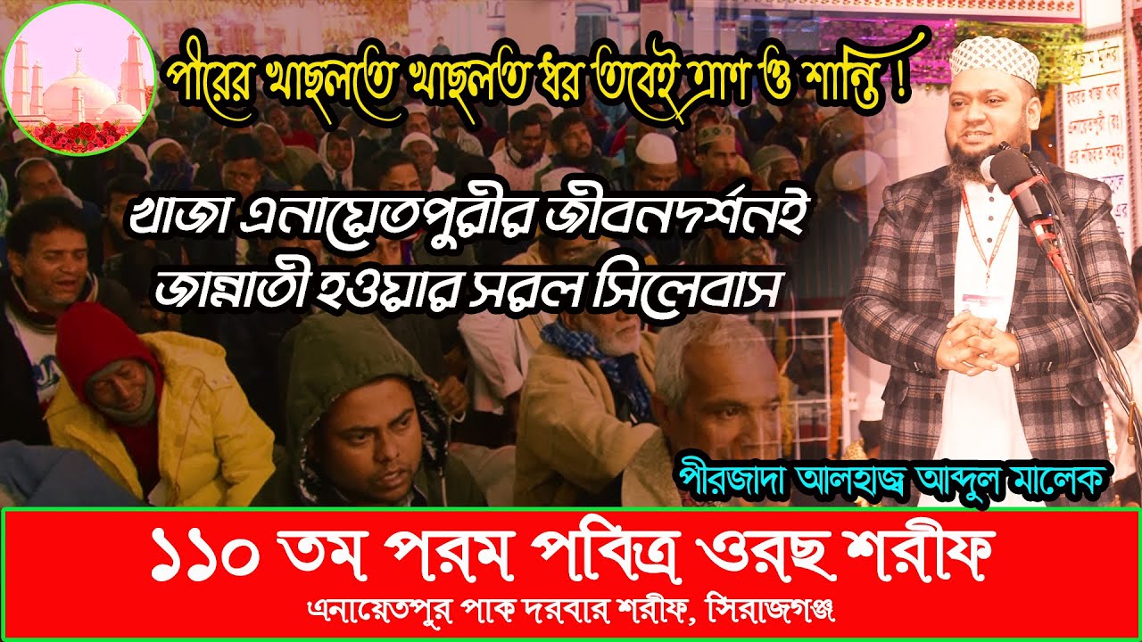 খাজা এনা‌য়েতপুরীর জীবনদর্শনই জান্নাত লা‌ভের সরল সি‌লেবাস, Khwaja Enayetpuri, পীরজাদা আব্দুল মালেক