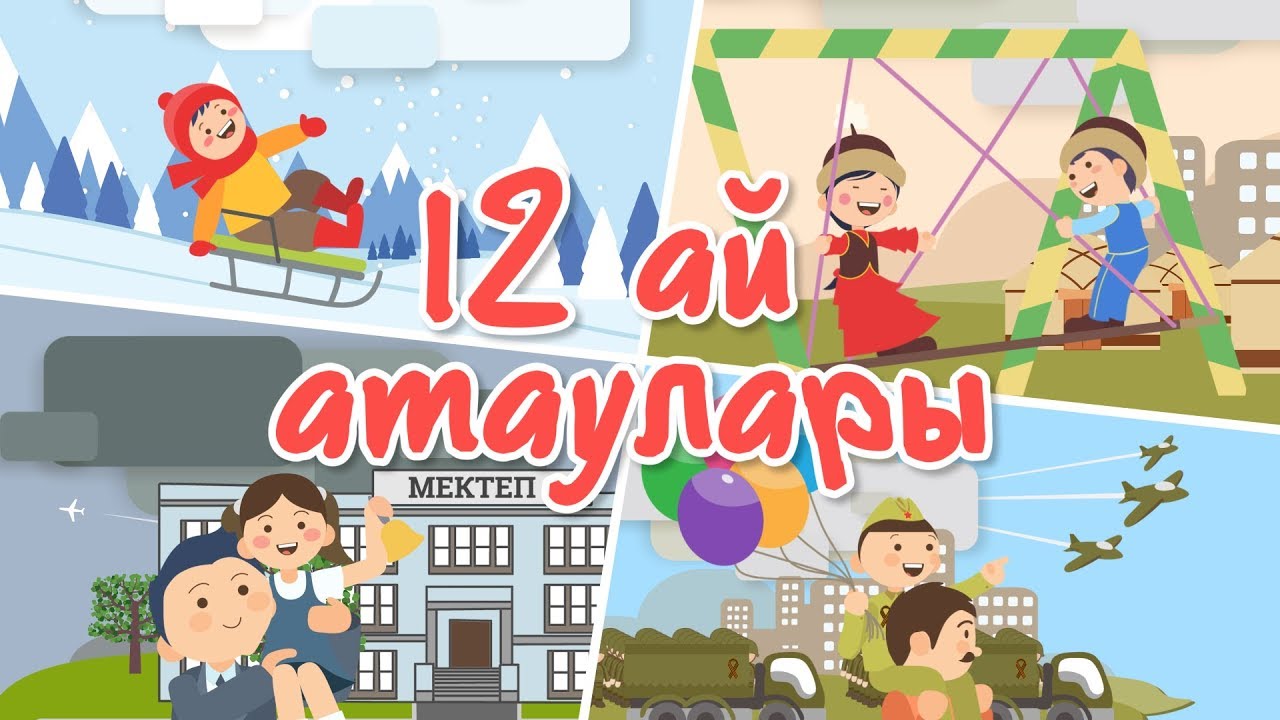 Ай атаулары | Bilimland Kids | 12 месяцев