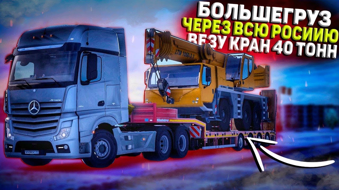 БОЛЬШЕГРУЗ - 7000 ТЫСЯЧ КМ С КРАНОМ / ИЗ РОССИИ В ИСПАНИЮ С ГРУЗОМ ...