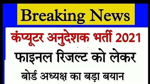 Computer Anudeshak Final Result | Computer Teacher Final Result | computer instructor latest news