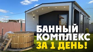 БАННЫЙ КОМПЛЕКС ЗА 1 ДЕНЬ! Модульная баня ФРИАС