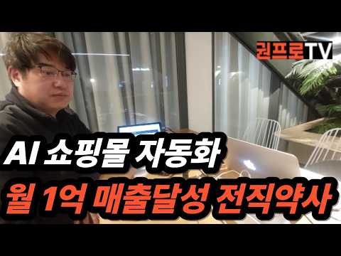 AI쇼핑몰 자동화로 3개월만에?월1억 셀러(전직약사)