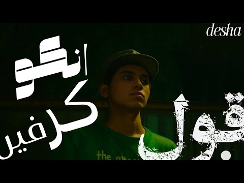 مهرجان 2025 نسيت اقول انكو كارفين Desha اخرك ع نصيه