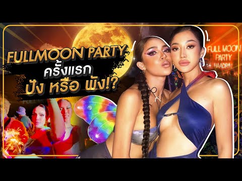 FULLMOON  PARTY ครั้งแรก ปัง หรือ พัง !? | Milky Praiya Ep.17