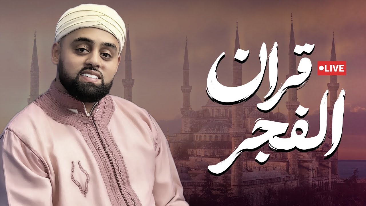 يأسر القلوب بتلاوة تذهب الحزن من قلبك مع قرآن الفجر من القارئ البريطاني محمد ايوب عاصف