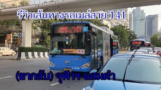 1,096 รถเมล์สาย 141 (ขากลับ) จุฬาฯ-แสมดำ