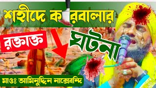 কারবালার করুন ঘটনা┇মাওলানা আমিনুদ্দিন নাক্সেবন্দি┇Part - 1 Karbalar Waz 2023┇Aminuddin Waz