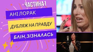 АНІ ЛОРАК. ДУБЛЯЖНА ПАРОДІЯ українською .ЧАСТИНА 1