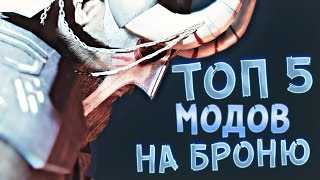 СКАЙРИМ: ТОП 5 МОДОВ НА БРОНЮ СКАЙРИМ: ТОП 5 МОДОВ НА БРОНЮ
