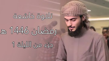 تلاوة خاشعة | ليلة 1 / رمضان 1446 ه‍ | علي التركماني