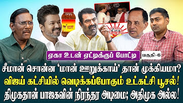 திமுகதான் பாஜகவின் நிரந்தர அடிமை |பொய் பரப்பும் திராவிட கூலிப்பான்கள்| சுப்பிரமணியசாமி சொன்ன ரகசியம்
