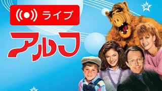 🇯🇵 アルフジャパン公式ストリーミング配信 🇯🇵 ALF in Japanese 2❗️