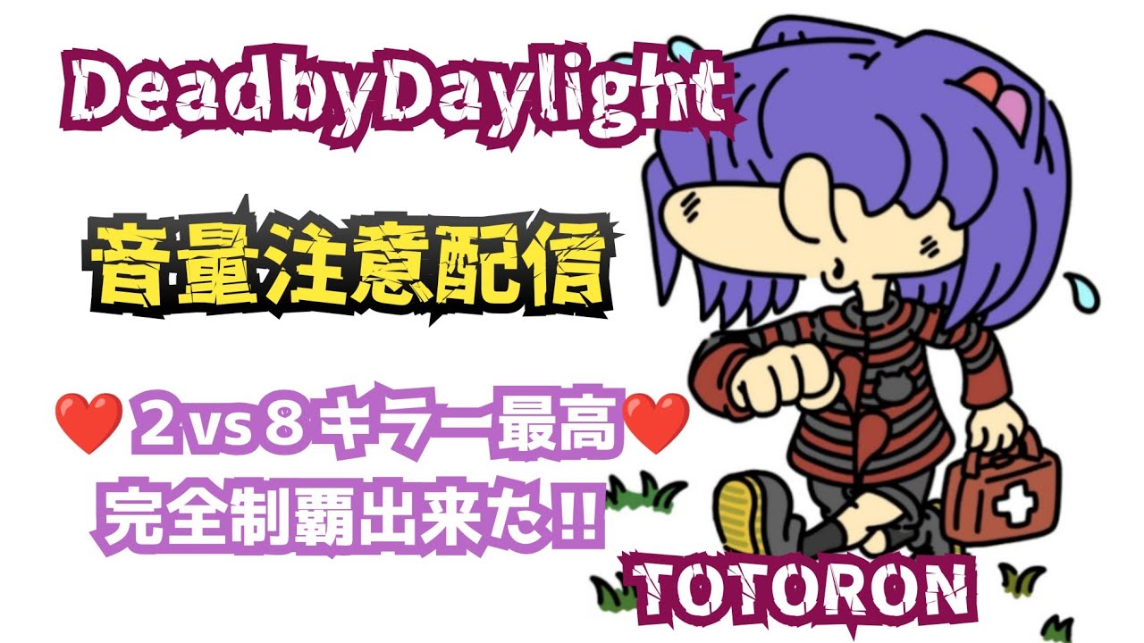 [Dead by Daylight]⚠️音量注意配信⚠️もうすぐ春ですね🌸🤗✨