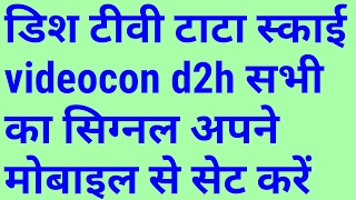 100 work dish tv antenna ko apne mobile se signal set kare
