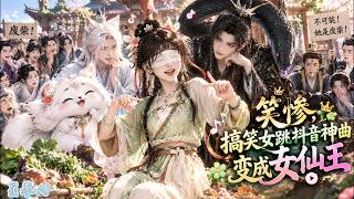 【Sub】A Comedic Girl Reborn Blind in Ancient Times! She Dances, Grows Veggies, and Becomes a God-King screenshot 5