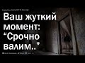 Исследователи, какова ваша история “Надо срочно валить отсюда”?