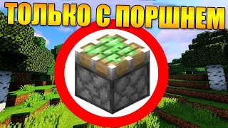 😱Как пройти майнкрафт двигаясь только с поршнем?