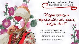 «Український традиційний одяг, який він?»