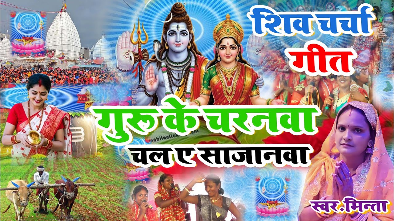 गुरु के चरनावा चल ए सजनवा | Shivcharcha Geet | Shivcharcha Bhajan | Shivcharcha Gana | 