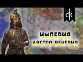 Crusader Kings 3 - Австро-Венгерская Империя