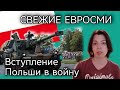 ВСТУПЛЕНИЕ ПОЛЬШИ В ВОЙНУ НА УКРАИНЕ - БУДЕТ ЛИ СНОВА ЗЕРНОВАЯ СДЕЛКА - УКРАИНСКОЕ КОНТРНАСТУПЛЕНИЕ