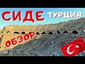 СИДЕ ТУРЦИЯ сегодня! ОБЗОР 2021 АНТИЧНЫЙ старый ГОРОД! Какие ПЛЯЖИ, АМФИТЕАТР, ЦЕНЫ? SIDE TURKEY