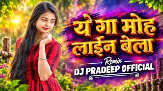ये गा मोह लाईन बेला - Ye Ga Moh Lain Bela | Cg Dj Song | Dj Pradeep  #djrajukokdiya 