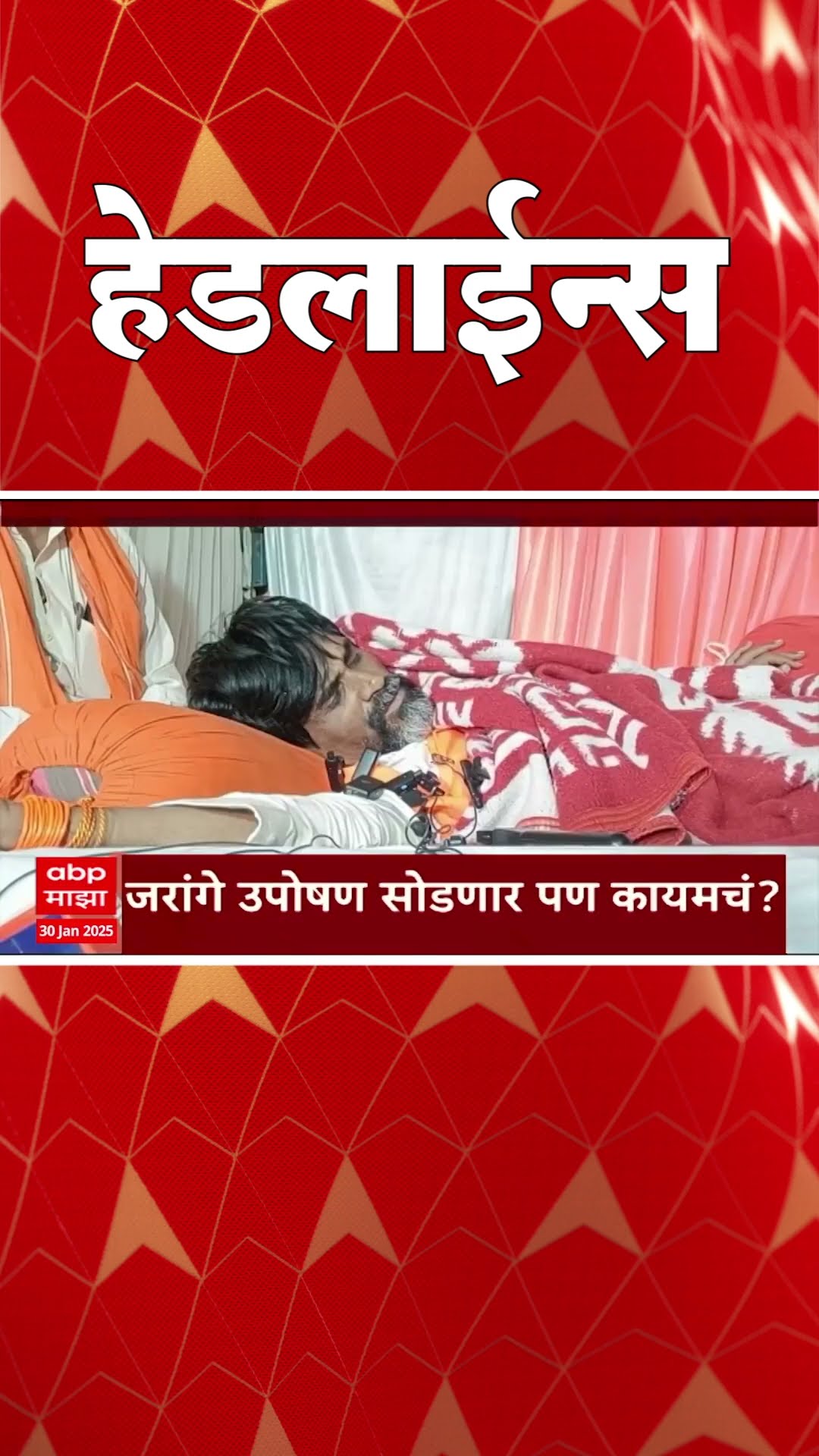 ABP Majha Marathi News Headlines 830 AM TOP Headlines 30 January 2024 सकाळी ८.३० च्या हेडलाईन्स