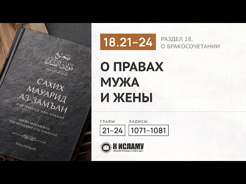 Главы 18.21—18.24. О правах мужа и жены. Хадисы 1071–1081