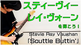 【ギターレッスン】スティーヴィー・レイ・ヴォーンを弾こう（Stevie Ray Vaughan / Scuttle Buttin'' TAB）