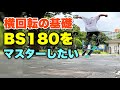 一気に回す?エアドライブ?BS180を極めて使い分けたい!