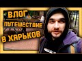 Влог - Путешествие Nemiro в Харьков ! Первый раз приехал и был в шоке !