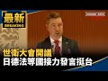 世衛大會支持台灣