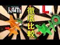 KAMIフライトは本当に紙(神)フライトなのか、普通のエルフライトと比較した結果...Comparison "kami" flight with normal L flight