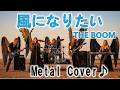 THE BOOM / 風になりたい | I want to be the wind | J-POP Metal Cover | もしシンフォニックメタル風にAIがカバーしたら